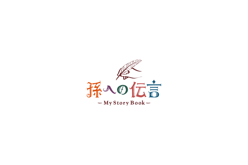 孫への伝言 (Magoheno-Dengon)